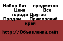 Набор бит 40 предметов  › Цена ­ 1 800 - Все города Другое » Продам   . Приморский край